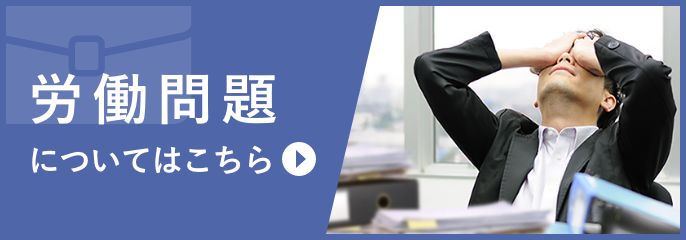 労働問題を町田の弁護士に相談