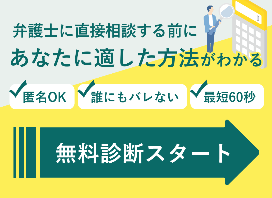 弁護士に直接相談する前にあなたに適した方法がわかる 匿名OK 誰にもバレない 最短60秒 無料診断スタート