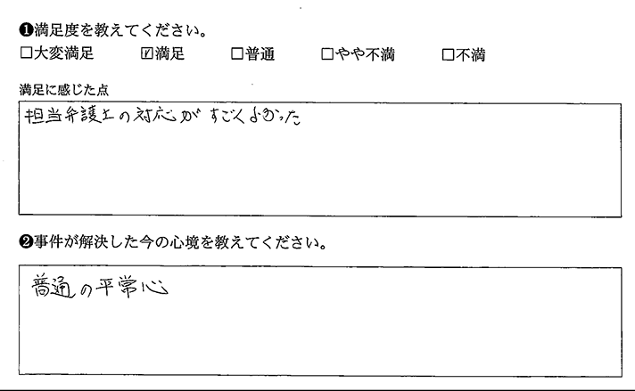 担当弁護士の対応がとてもよかった