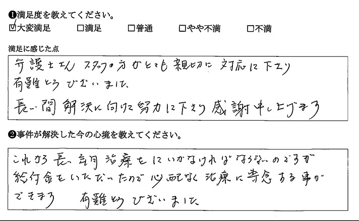 これから心配なく治療に専念できます