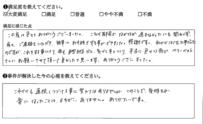 色々な面で、べリーベストに依頼して良かったです