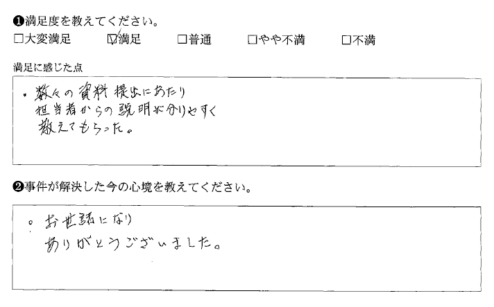 資料提出にあたり、説明がわかりやすかったです