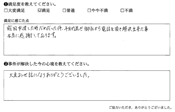 御社から電話を頂き解決出来たこと、本当に感謝しております