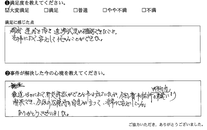 都度連絡を頂き進捗状況が確認できたこと