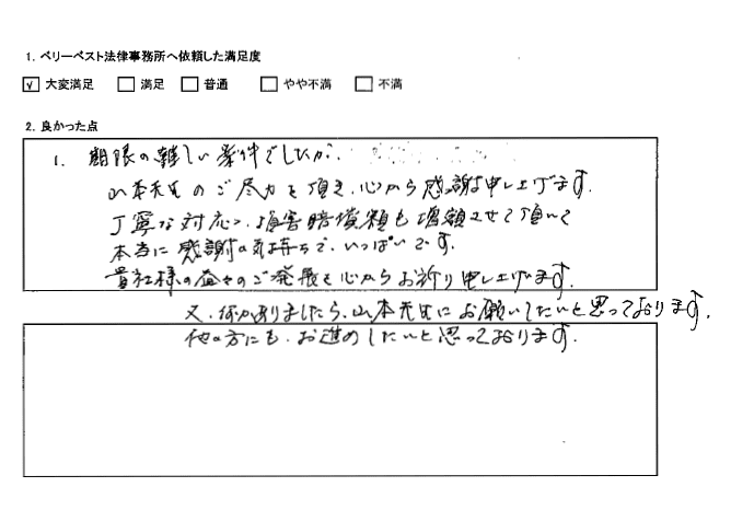 期限の難しい案件でしたが、ご尽力を頂き、心から感謝している。