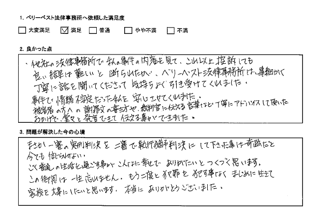 他社の法律事務所で断られたが、ベリーベスト法律事務所は、気持ちよく引き受けてくれた。