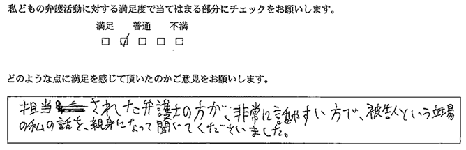 担当された弁護士の方が、非常に話しやすい方で、親身になって聞いてくれた