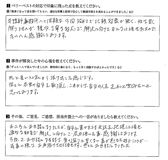 親切丁寧な対応で解決に向けて力になっていただき、大変感謝しております。