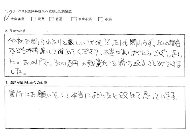 300万円の残業代を勝ち取ることができました