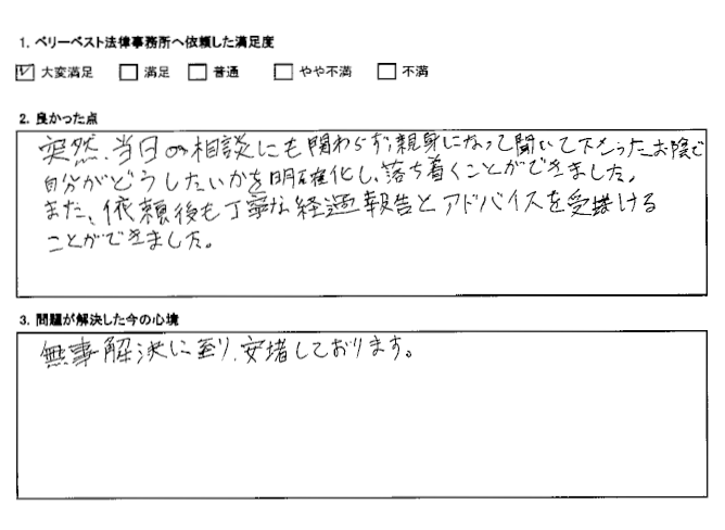 依頼後も丁寧な経過報告とアドバイスを受けることができました